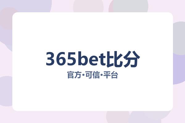 365bet比分 图片