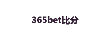 365bet比分